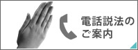 電話説法のご案内